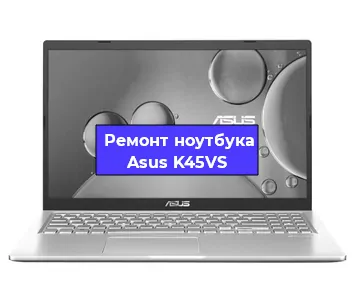 Чистка от пыли и замена термопасты на ноутбуке Asus K45VS в Красноярске